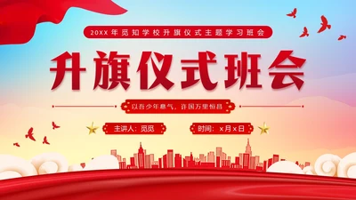 蓝底炫彩背景升旗仪式主题班会学生PPT