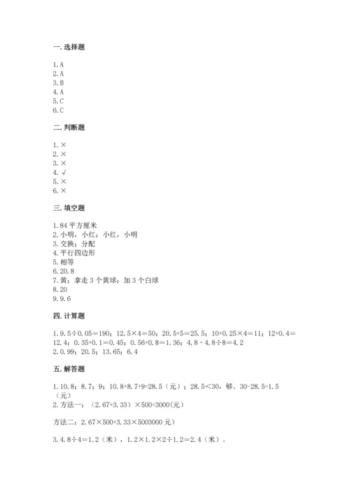 人教版数学五年级上册期末考试试卷附参考答案（巩固）.docx