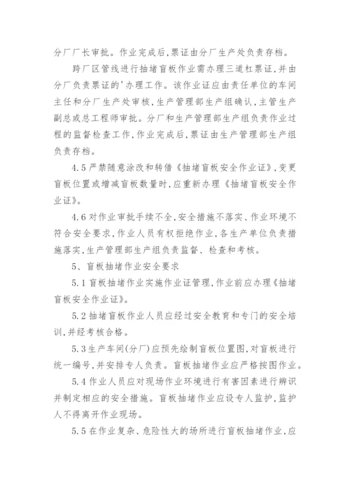 盲板管理制度.docx