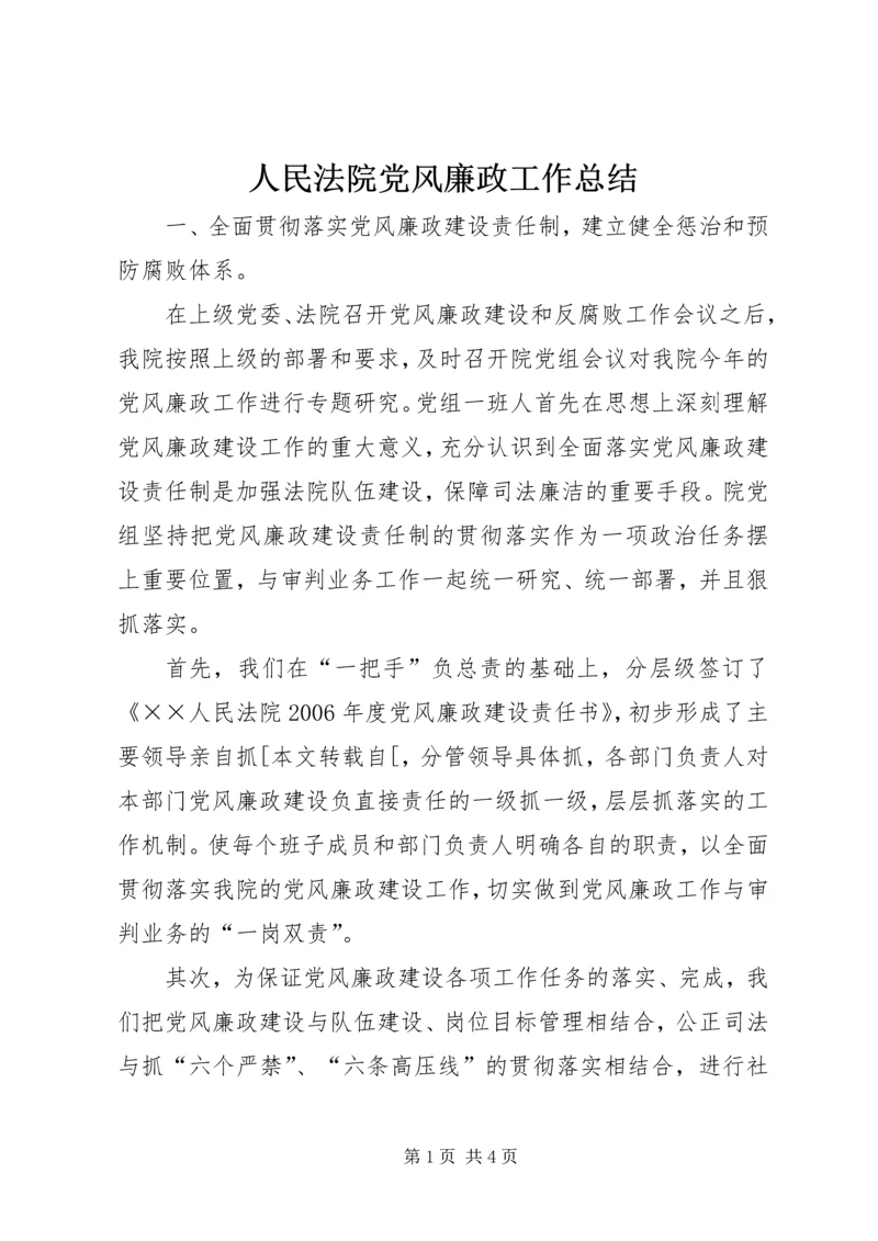 人民法院党风廉政工作总结.docx