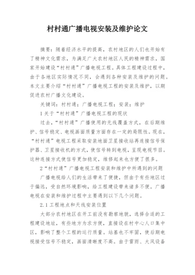 村村通广播电视安装及维护论文.docx