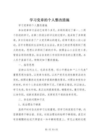 学习党章的个人整改措施 (4).docx