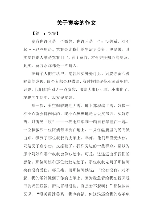 关于宽容的作文.docx