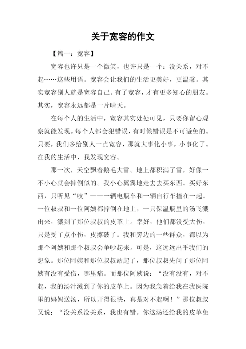 关于宽容的作文.docx