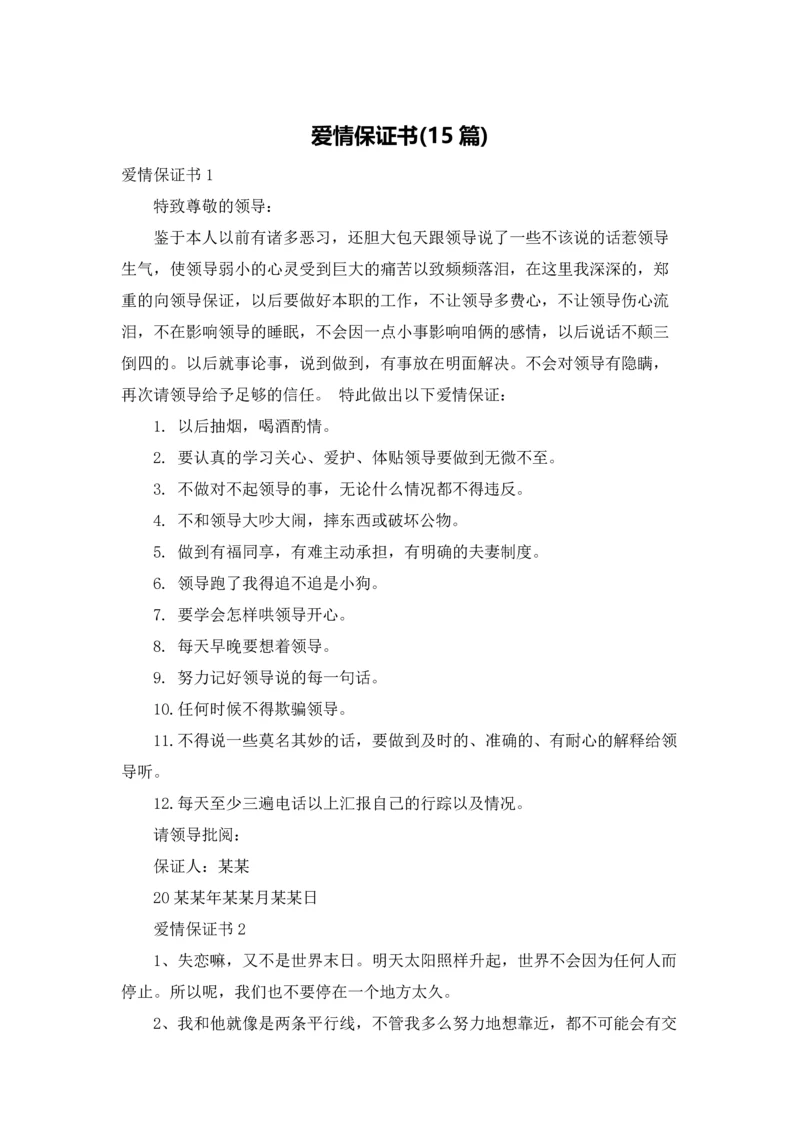 爱情保证书(15篇).docx