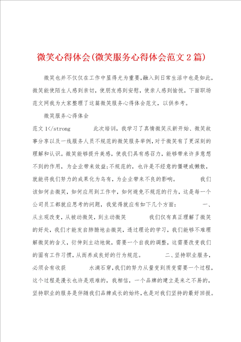 微笑心得体会微笑服务心得体会范文2篇