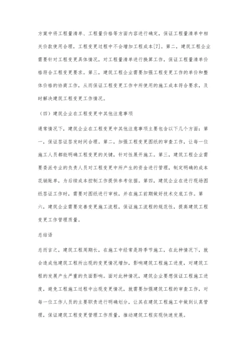 建筑工程管理中的工程变更管理李正荣.docx