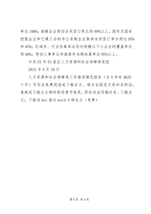 人力资源和社会保障局工作推进情况报告精编.docx