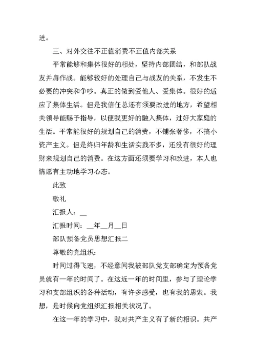 预备党员思想汇报2021年部队
