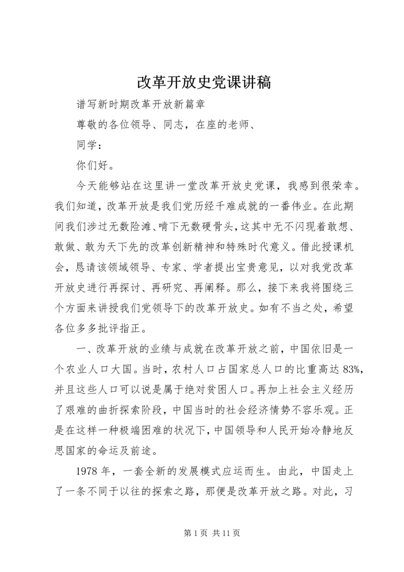 改革开放史党课讲稿.docx