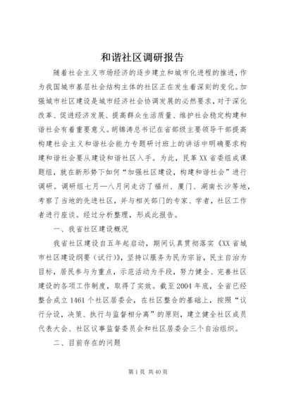 和谐社区调研报告.docx