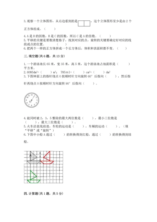 人教版五年级下册数学期末测试卷精品【达标题】.docx