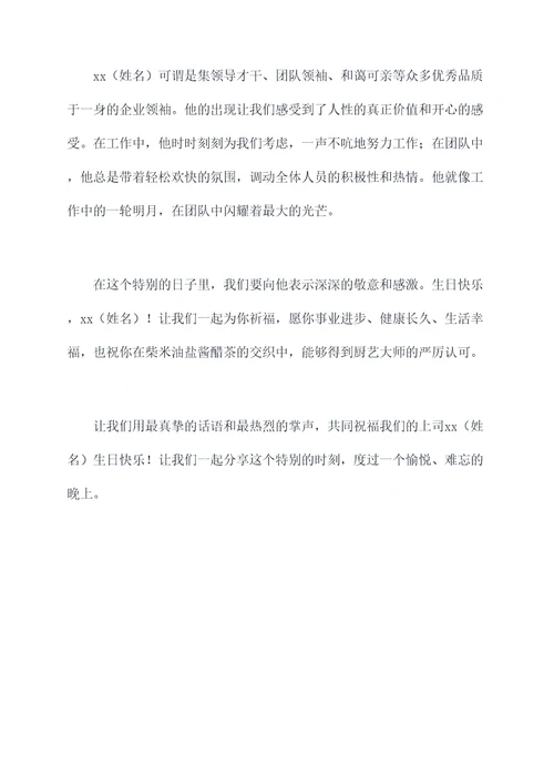 上司生日主持词