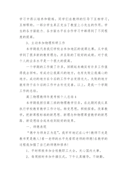 高三物理教师年度考核个人总结5篇.docx