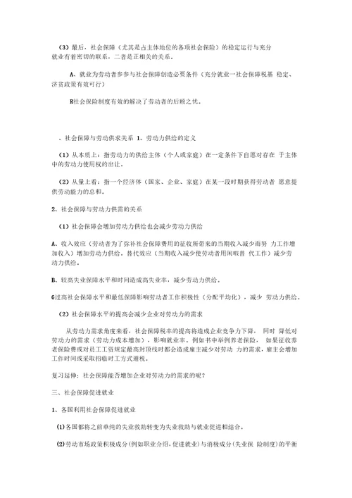 考研社会保障理论与制度读书笔记第四章社会保障相关关系