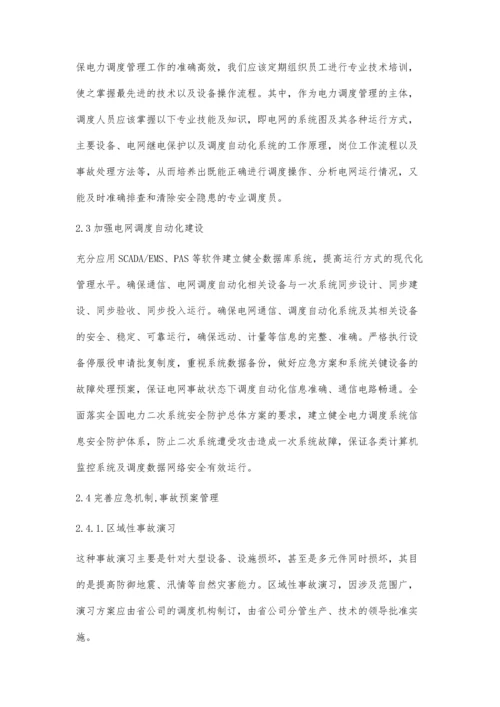 加强电力调度管理保证电网安全运行胡明华.docx