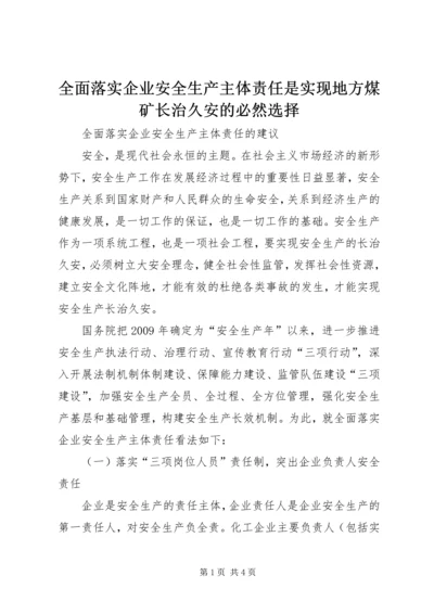 全面落实企业安全生产主体责任是实现地方煤矿长治久安的必然选择 (4).docx