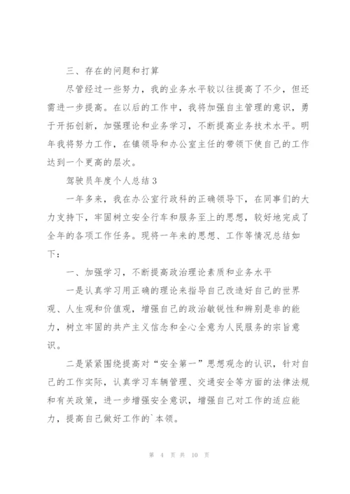 驾驶员年度个人总结5篇.docx