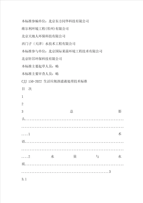 CJJ1502022生活垃圾渗滤液处理技术规范