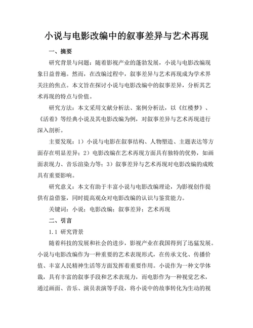 小说与电影改编中的叙事差异与艺术再现