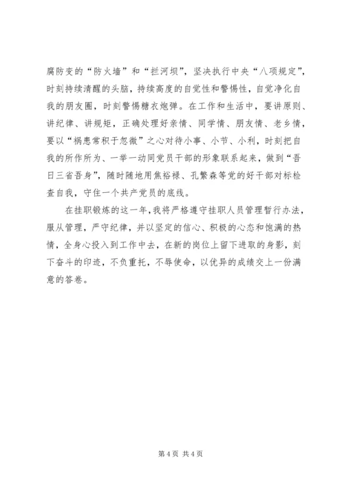 委厅机关挂职锻炼集体谈话会心得体会.docx