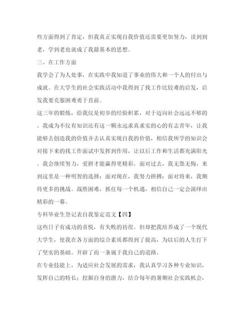 精编之专科毕业生登记表自我鉴定范文.docx