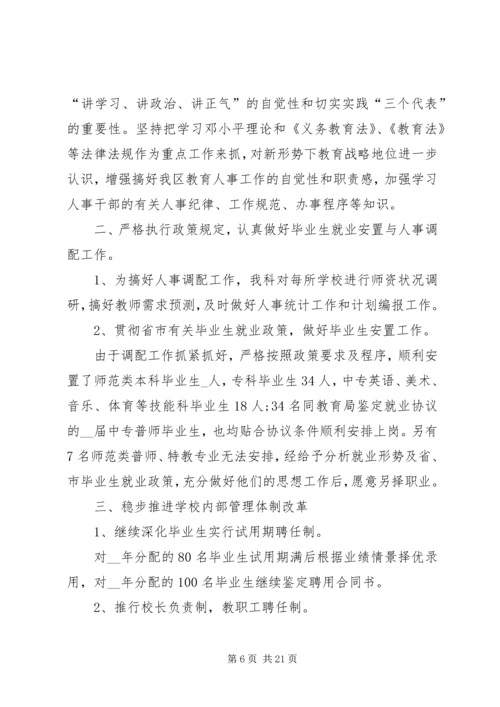 人事科工作总结精品合集.docx