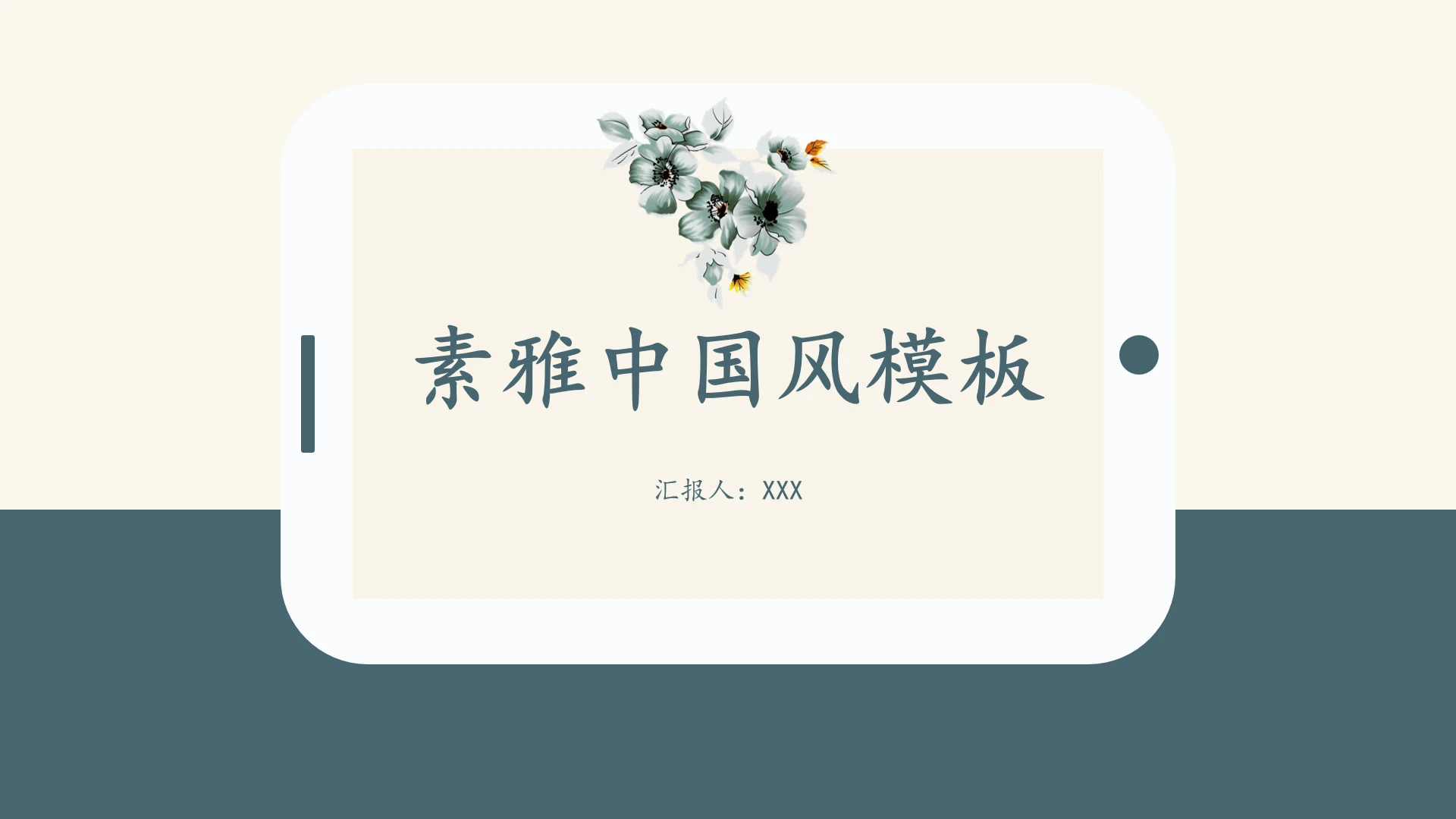 中国古风素雅中国风商务汇报工作规划通用PPT模板