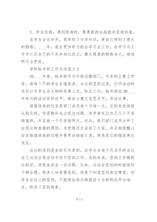 学校秘书部工作总结范文.docx