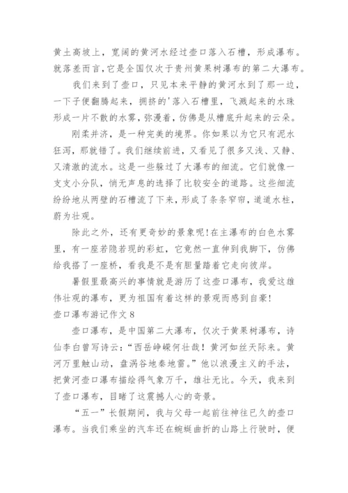 壶口瀑布游记作文.docx