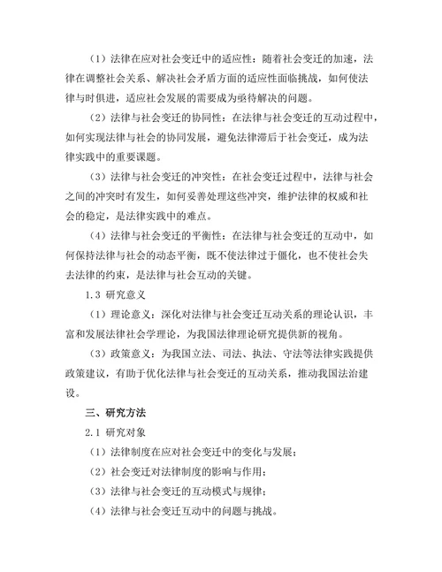 法律与社会变迁的互动关系