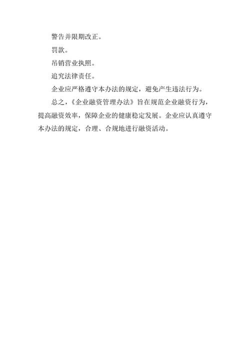 企业融资管理办法