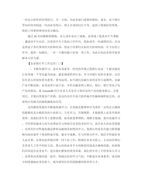 精编之农业银行年工作参考总结范文.docx