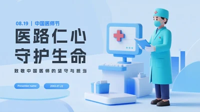 蓝色清新医疗3D拟态风中国医师节节日介绍PPT模板