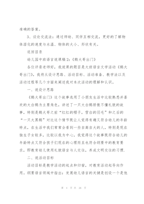 幼儿园中班语言说课稿范文5篇.docx