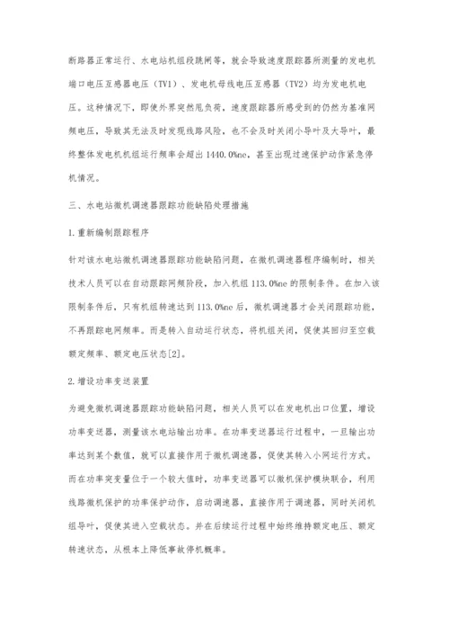 水电站微机调速器跟踪功能缺陷处理探讨.docx