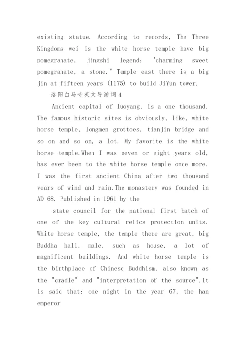 洛阳白马寺英文导游词.docx