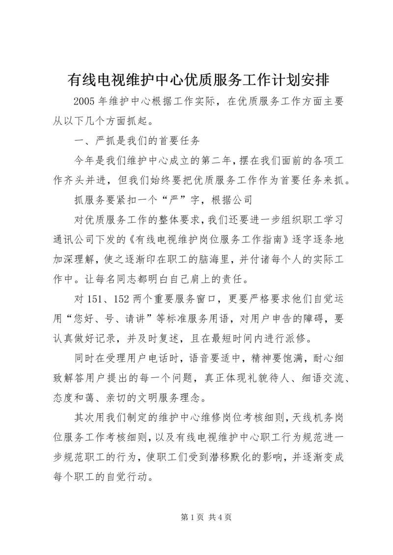 有线电视维护中心优质服务工作计划安排.docx