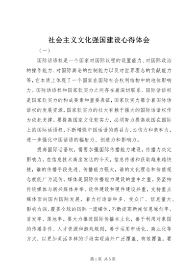 社会主义文化强国建设心得体会.docx