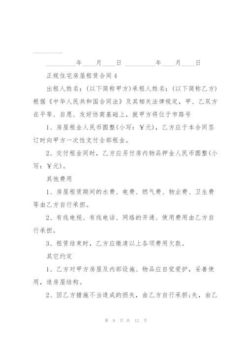 正规住宅房屋租赁合同5篇.docx