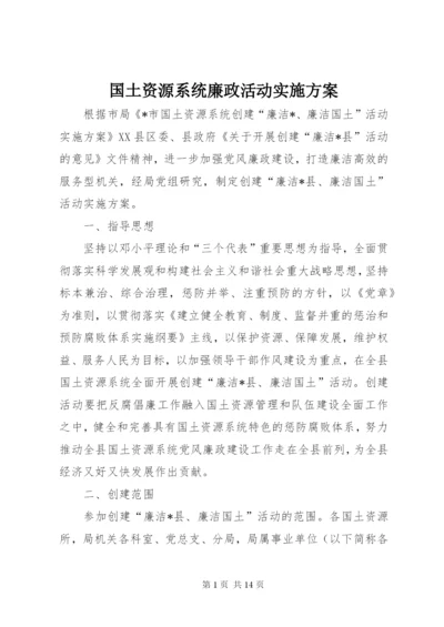 国土资源系统廉政活动实施方案.docx
