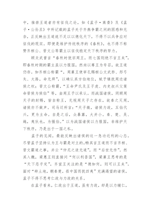 浅谈霸王道的学理形成与学说调适论文.docx