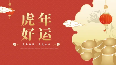 红色中国风虎年节日庆典PPT模板