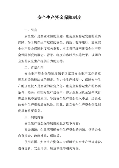 安全生产资金保障制度