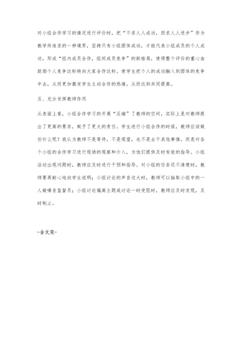 小学数学教学中如何提高小组合作学习的有效性.docx