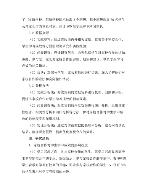 家校合作对学生学习成效的影响