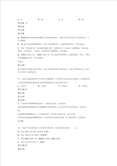 20202021中考化学易错题专题训练溶液的除杂分离和提纯练习题含答案解析