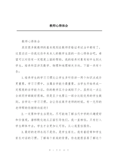 教师心得体会.docx