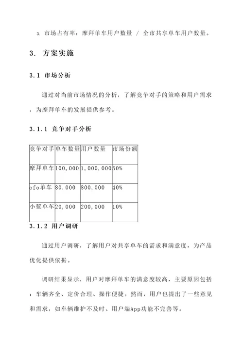 摩拜单车项目方案