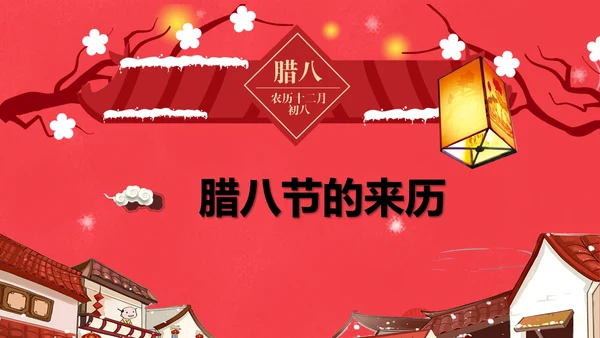 红色喜庆传统节日腊八节由来PPT课件